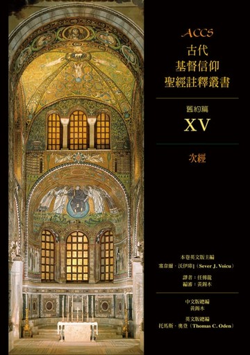 【電子書】ACCS古代基督信仰聖經註釋叢書次經