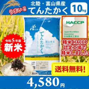 北陸・富山県産　てんたかく　10kg 送料無料!!(北海道、沖縄、離島は別途700円かかります。)