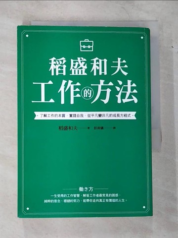【書寶二手書T8／財經企管_VB6】稻盛和夫 工作的方法：了解工作的本質，實踐自我，從平凡變非凡的成長方程式_稻盛和夫,  彭南儀