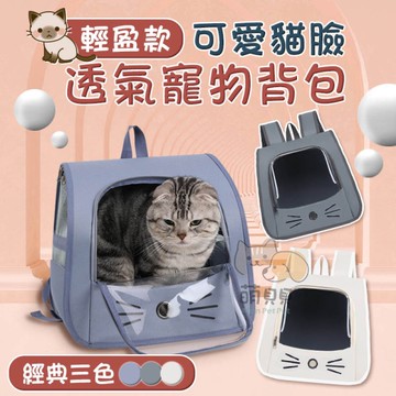 輕盈款可愛貓臉透氣寵物背包 貓包 寵物外出包 雙肩包 多用途 小貓小狗適用