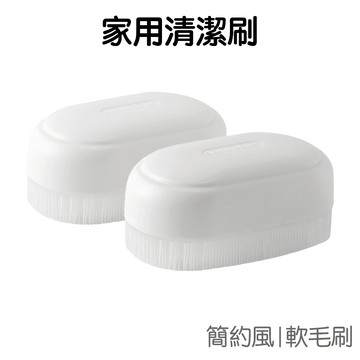 軟毛洗衣刷 簡約白色 清潔刷 小刷子 多功能 不傷衣 家用 清潔板刷 洗鞋刷 廚房小物【JG0885】《Jami》