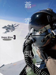 送料無料 [書籍] 蒼空の視覚 Super Blue3 [三方背箱入り豪華本] 徳永克彦 撮影 NEOBK-2064241