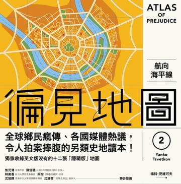 偏見地圖（2）：航向海平線[二手書_良好]