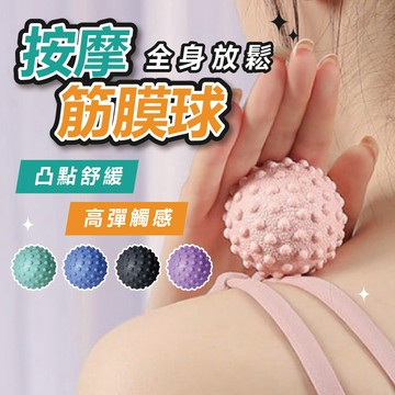 【新品現貨】按摩筋膜球 按摩球 筋膜球 瑜珈筋膜球 花生球 瑜伽球 舒壓球 刺蝟球 腳底按摩 穴位按摩 運動健身按摩