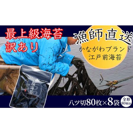 ふるさと納税 ごま塩味付け海苔 八ツ切80枚×8袋（全形80枚分） 訳あり ギフト対応不可 漁師直送 上等級 焼海苔 走水海苔 焼きのり 塩の.. 神奈川県横須賀市