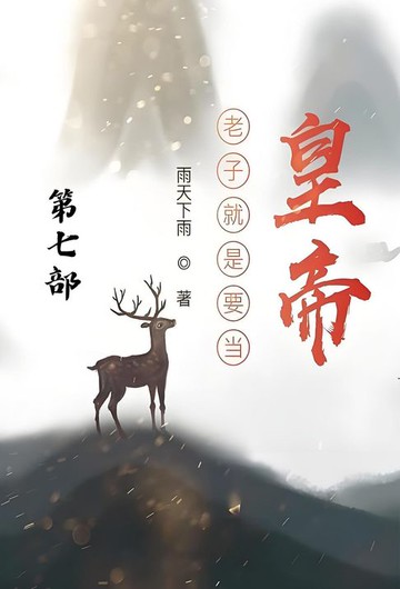 【電子書】老子就是要当皇帝：第七部