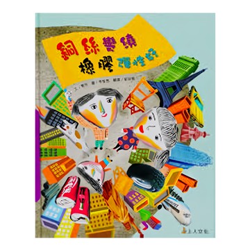 銅絲彎繞 橡膠彈性好 上人  曹旭  上人文化