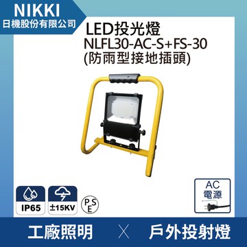 【日機】LED投光燈 台灣製造 NLFL30-AC-S(防雨型接地插頭電線)+手提支架 通過防雷擊測試 IP65防水