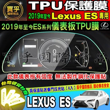 🍈現貨🍈Lexus ES 2019年至今 儀表板 儀表 TPU保護膜 儀表保護 TPU膜 凌志