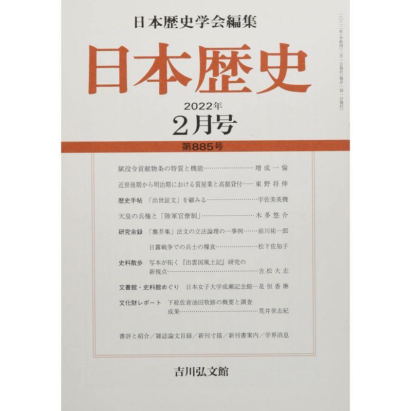 日本歴史 2022年 02 月号 雑誌
