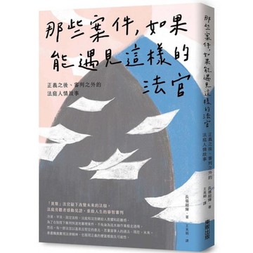 那些案件，如果能遇見這樣的法官：正義之後、審判之外的法庭人情故事