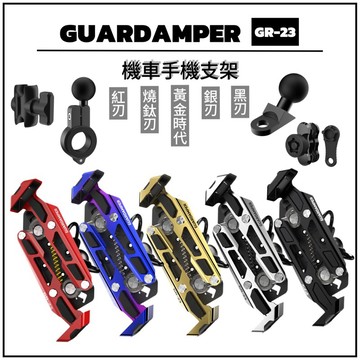 領卷享85折現貨『GUARDAMPER』銀刃 黑刃 燒鈦刃 金刃 4D抗震手機架GR-23 機車車架 防盜 後照鏡/圓管