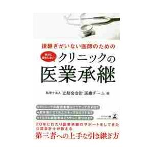 後継ぎがいない医師のための 絶対に後悔しない クリニックの医業承継