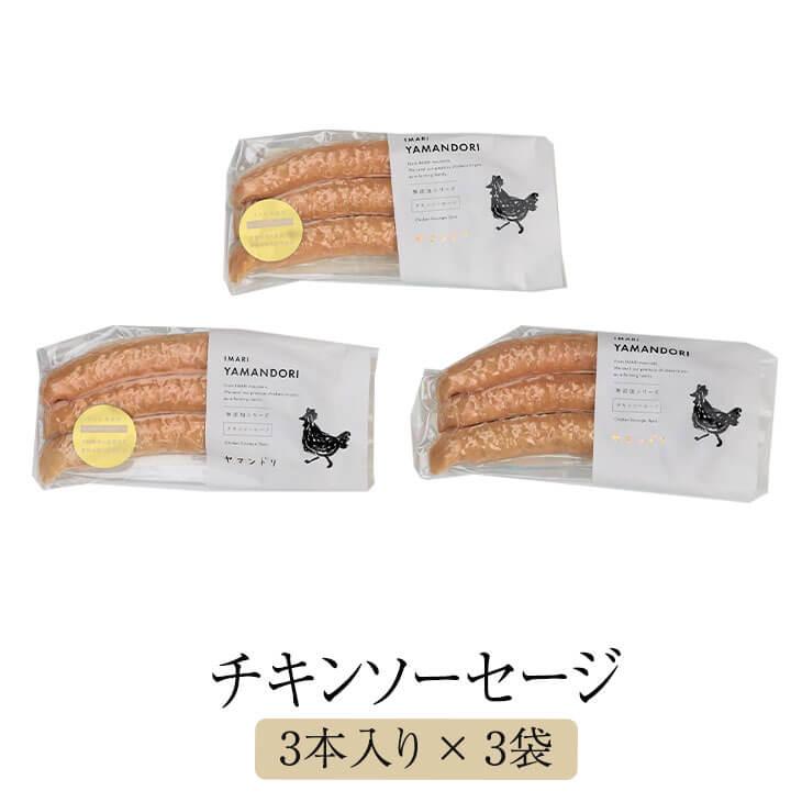 チキンソーセージ（3本入り）×3 袋 チキン 鶏 鶏肉 とり肉 骨太有明鶏 国産 おつまみ セット ギフト プレゼント 産地直送 送料無料 百姓…