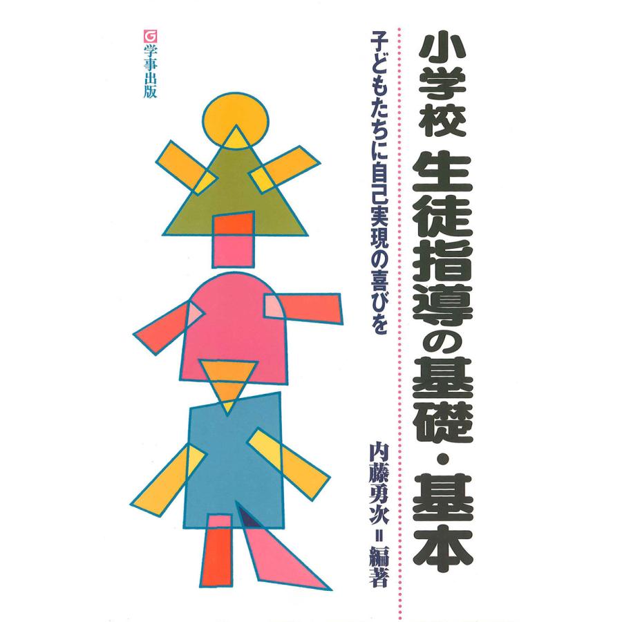 小学校生徒指導の基礎・基本 子どもたちに自己実現の喜びを 電子書籍版   編著:内藤勇次