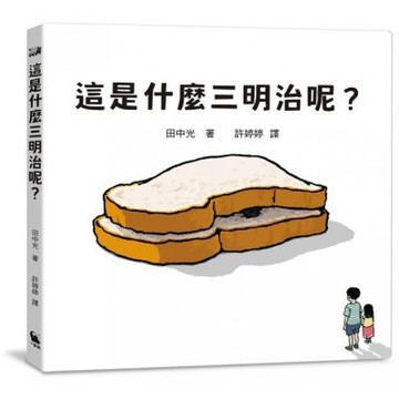 這是什麼三明治呢？（日本繪本獎得主田中光最新作品）【城邦讀書花園】