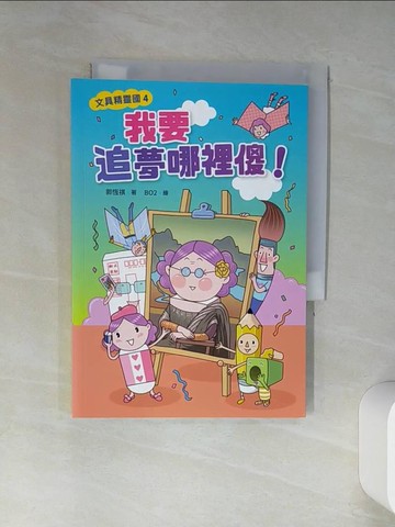【書寶二手書T9／兒童文學_TIM】文具精靈國4：我要追夢哪裡傻！_BO2