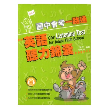 文鶴國中會考一路通英語聽力錦囊