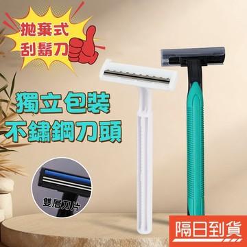一次刮鬍刀 拋棄式刮鬍 刮鬍刀 手動刮鬍刀 剃鬚刀 拋棄刮鬍刀 便利刮鬍刀 簡易刮鬍刀 免洗刮鬍刀 旅行刮鬍 攜帶式刮鬍