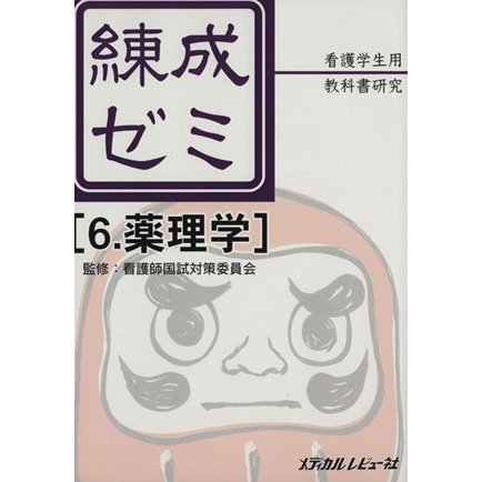 薬理学　看護学生用／教科書研究／メディカルレビュー社(著者)