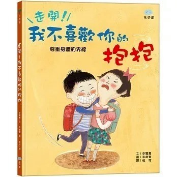 愛孩子 童夢館 走開！我不喜歡你的抱抱（尊重身體的界線）