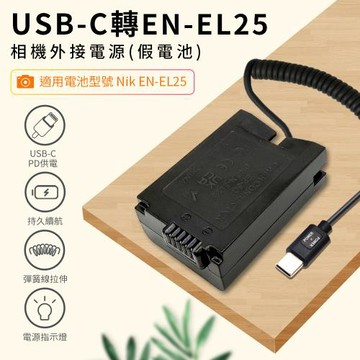 Nikon EN-EL25 假電池 (Type-C PD 供電) ZFC、Z30、Z50