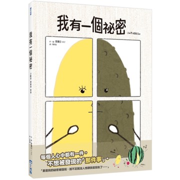 我有一個祕密(SDGs閱讀書房）