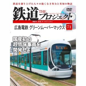 デアゴスティーニ　鉄道ザプロジェクト　第71号