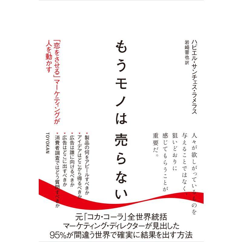 もうモノは売らない 恋をさせる マーケティングが人を動かす