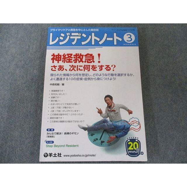 US82-170 羊土社 レジデントノート 2019年3月 Vol.20 No.18 神経救急！さあ、次に何をする？ 12m3C