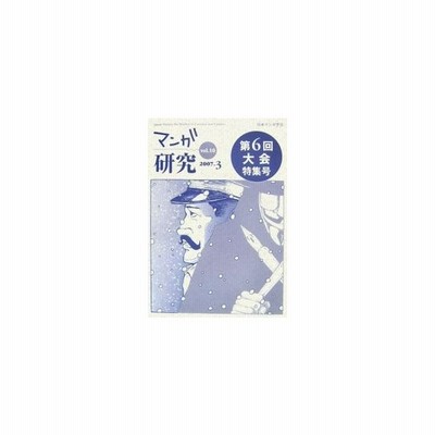 書籍とのゆうメール同梱不可 書籍 マンガ研究 Vol 日本マンガ学会 編集 Neobk 通販 Lineポイント最大get Lineショッピング