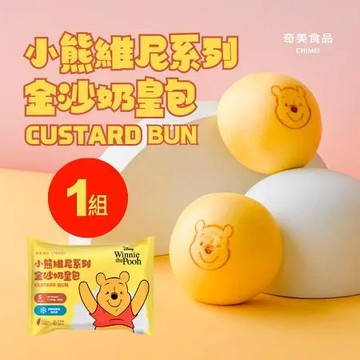 ★噗~美味跑出來★【CHIMEI奇美食品】小熊維尼系列金沙奶皇包(奶蛋素) 65g/入｜5入/組 ．1組