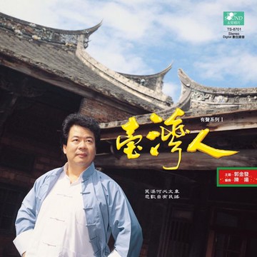 【停看聽音響唱片】【黑膠LP】郭金發臺灣人有聲系列I