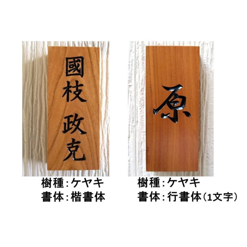 表札 木製 木 縦 風水 開運 手作り おしゃれ 書体フリー 浮き彫り 浮き文字  国産銘木 既定書体も書道の自筆文字も手彫り  - 18