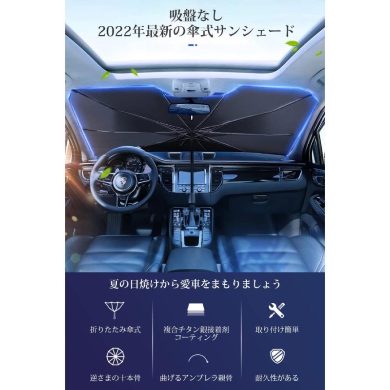 高速配送 サンシェード 車用 傘式 フロントサンシェード 折りたたみ傘 suv 軽自動車 ミニバン 日よけ 車中泊 日除け 簡単 uv 紫外線カット  コンパクト 紫外線対策