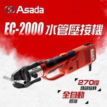 ASADA EC-2000不鏽鋼水管壓接機 4頓 32KN 可壓到2吋 110v 螢宇五金