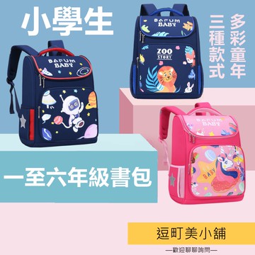 『現貨＆滿額折抵 』【逗町美居家】兒童書包 兒童後背包 國小書包 小學生書包  一至六年級減壓雙肩包 幼童 男女童書包