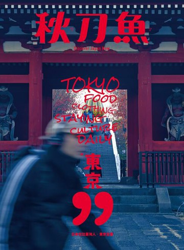 【電子書】秋刀魚 冬季號/2022 第38期