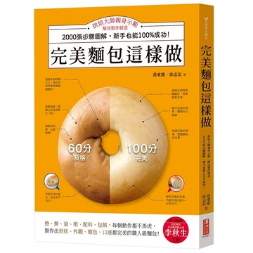 大衛-漢湘文化-完美麵包這樣做：烘焙大師親身示範，解決製作疑惑，2000張步驟圖解，新手也能100%成功！
