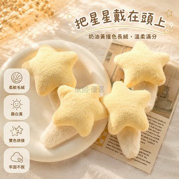 台灣出貨✨ 立體黃星星絨毛BB夾 日系甜美劉海夾 少女軟萌髮飾 秋冬可愛髮夾 兒童女童頭飾 韓國風格配飾