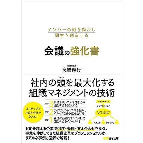 メンバーの頭を動かし顧客を創造する 会議の強化書