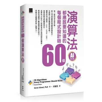 每個程式設計師都應該知道的60個演算法【AI強化版】