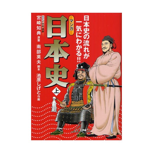 マンガ日本史 日本史の流れが一気にわかる 上