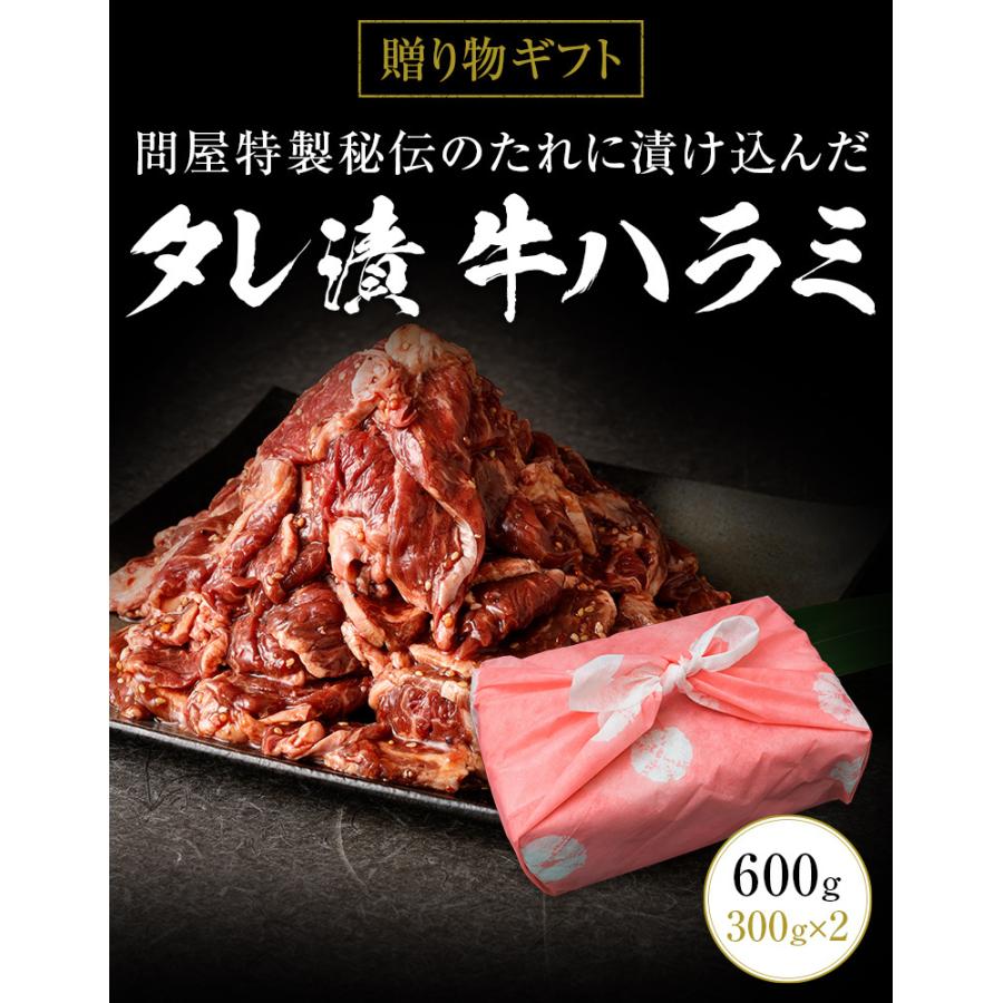 ギフト お中元 御中元 タレ漬け牛ハラミ 600g 300g×2 送料無料 内祝い 贈物 御歳暮 お歳暮 化粧箱