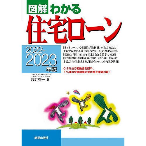 図解わかる住宅ローン 2022-2023年版