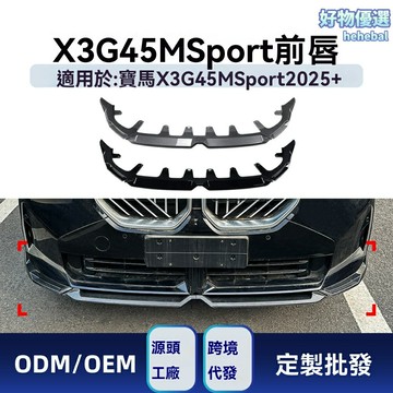 【G45新裝】寶馬X3前唇 前槓 包圍套件 MP款 擾流板 改裝件 碳纖維 專車專用 2025+款 運動升級 原廠風範