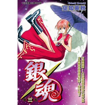 銀魂 (3)_Readmoo 讀墨電子書