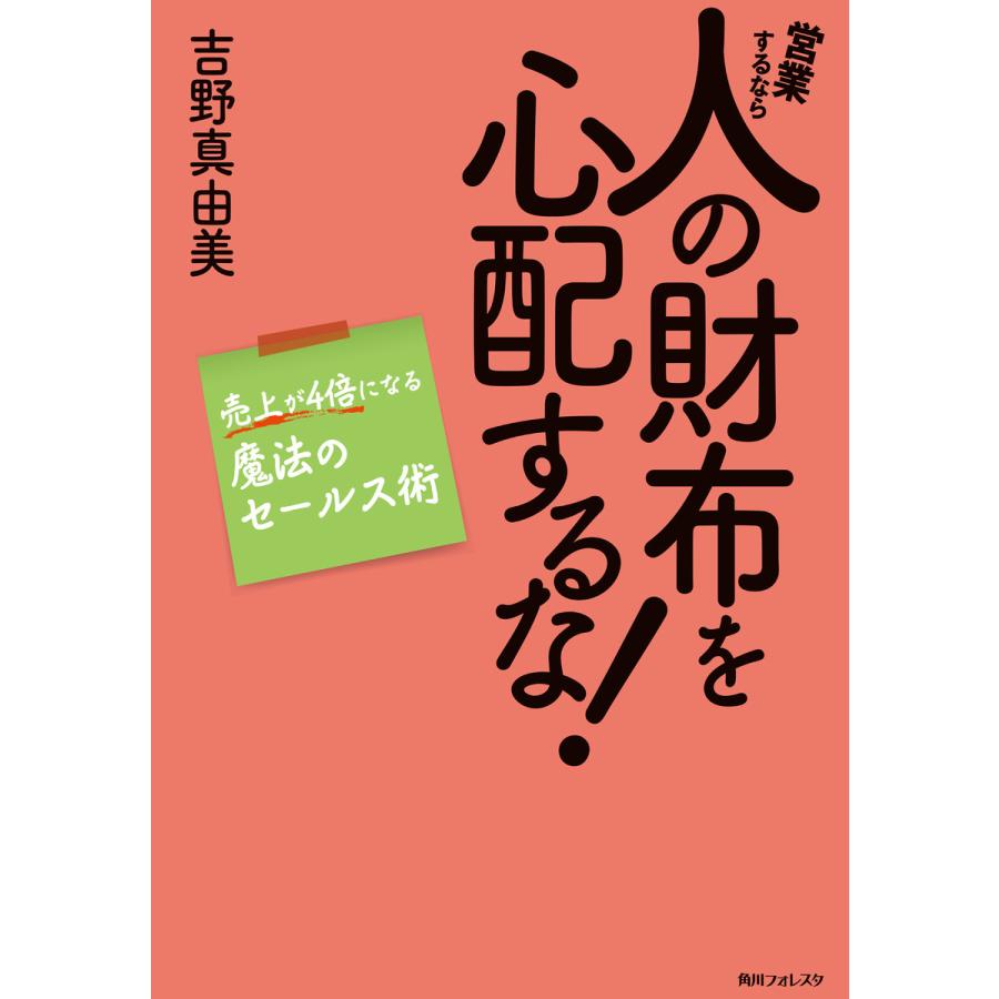 営業するなら人の財布を心配するな 売上が4倍になる魔法のセールス術