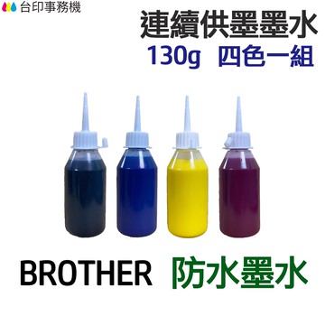 BROTHER 防水墨水 四色一組《連續供墨 填充墨水》