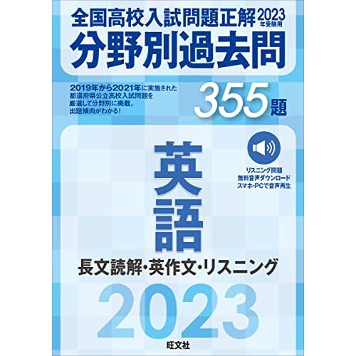 2023年受験用 全国高校入試問題正解 分野別過去問 355題 英語 長文読解・英作文・リスニング